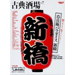 古典酒場　Ｖｏｌ．７　呑兵衛パラダイス新橋　酔っ払いさん、寄ってらっしゃい～！
