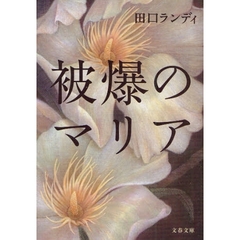 被爆のマリア
