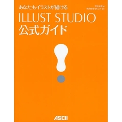 あなたもイラストが描けるＩＬＬＵＳＴ　ＳＴＵＤＩＯ公式ガイド