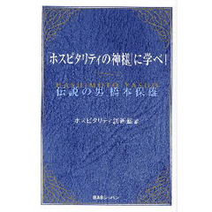 「ホスピタリティの神様」に学べ！