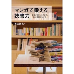 マンガで鍛える読書力　歴史からビジネスまで、「読む」を習慣にする