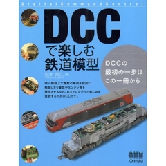 ＤＣＣで楽しむ鉄道模型　Ｄｉｇｉｔａｌ　Ｃｏｍｍａｎｄ　Ｃｏｎｔｒｏｌ　ＤＣＣの最初の一歩はこの一冊から