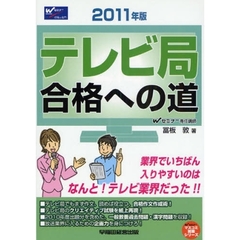 テレビ局合格への道　２０１１年版