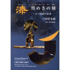 漆　煌めきの刻　江戸蒔絵の系譜