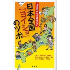 日本全国「ヨイショ」のツボ　北海道から沖縄県まで