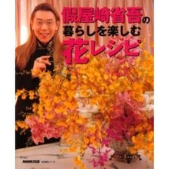 假屋崎省吾の暮らしを楽しむ花スタイル