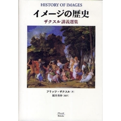 イメージの歴史　ザクスル講義選集