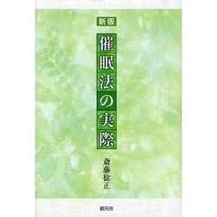 催眠法の実際　新版