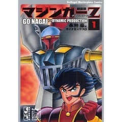 マジンガーＺ　オリジナルｖｅｒ．　１　新装版