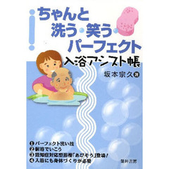 ちゃんと洗う・笑う・パーフェクト入浴アシスト帳