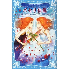 パセリ伝説　水の国の少女　ｍｅｍｏｒｙ１１