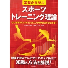 基礎から学ぶスポーツトレーニング理論　心と身体のコンディショニングがゼロからわかる！