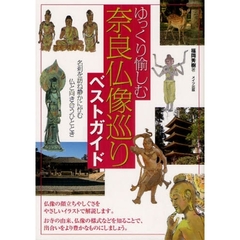 ゆっくり愉しむ奈良仏像巡りベストガイド