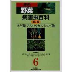 原色野菜病害虫百科　６　第２版　ネギ類・アスパラガス・ミツバ他