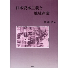 日本資本主義と地域産業