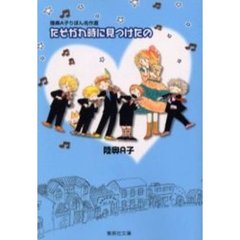 たそがれ時に見つけたの　陸奥Ａ子りぼん名作選