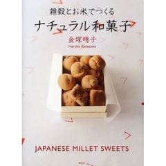 雑穀とお米でつくるナチュラル和菓子
