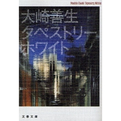 タペストリーホワイト