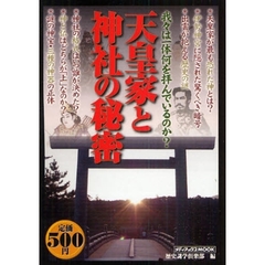 天皇家と神社の秘密　我々は一体何を拝んでいるのか？