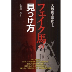 大波乱を演出するフェイク馬の見つけ方