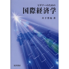 ビギナーのための国際経済学
