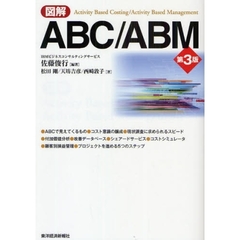 図解ＡＢＣ／ＡＢＭ　第３版