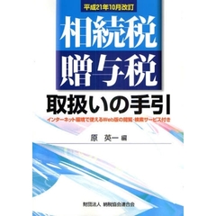 相続税・贈与税取扱いの手引　平成２１年１０月改訂