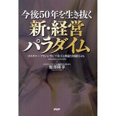 今後５０年を生き抜く新・経営パラダイム　「カスタマー・プリンシプル」で売上と利益を持続させる