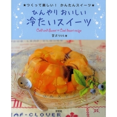 ひんやりおいしい冷たいスイーツ