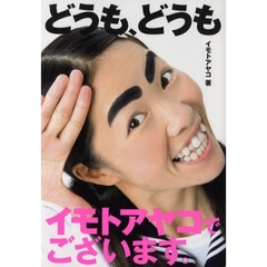 どうも、どうもイモトアヤコでございます。