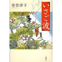 いさご波