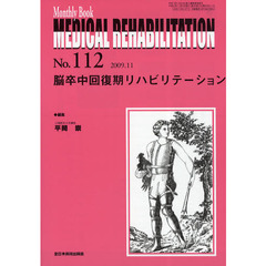 ＭＥＤＩＣＡＬ　ＲＥＨＡＢＩＬＩＴＡＴＩＯＮ　Ｍｏｎｔｈｌｙ　Ｂｏｏｋ　Ｎｏ．１１２（２００９．１１）　脳卒中回復期リハビリテーション