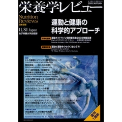 栄養学レビュー　Ｎｕｔｒｉｔｉｏｎ　Ｒｅｖｉｅｗｓ日本語版　第１８巻第１号（２００９／ＡＵＴＵＭＮ）　運動と健康の科学的アプローチ
