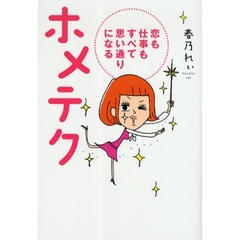 ホメテク　恋も仕事もすべて思い通りになる