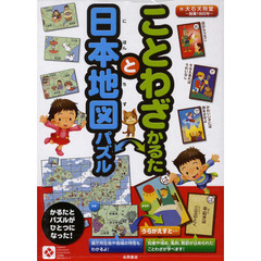 ことわざかるたと日本地図パズル