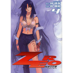 ＺＥＲＯ　始まりの章　４　アートリムメディア作品