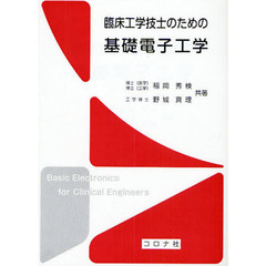 臨床工学技士のための基礎電子工学