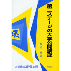 第二ステージの大学公開講座