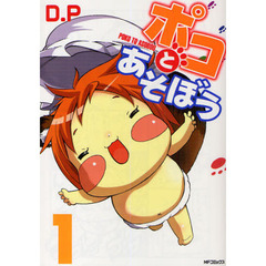 ポコとあそぼう　　　１