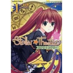 Ｓｔｅｌｌａｒ★Ｔｈｅａｔｅｒ　１