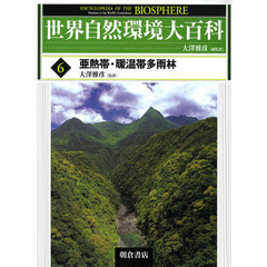 世界自然環境大百科　６　亜熱帯・暖温帯多雨林