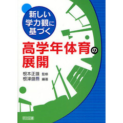 新しい学力観に基づく高学年体育の展開