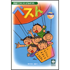 手話でうたうこどものうたベスト