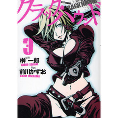 クラック・ハウンド　　　３