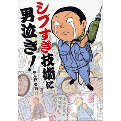 シブすぎ技術に男泣き！　ものづくり日本の技術者を追ったコミックエッセイ