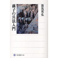 孫子の兵法入門