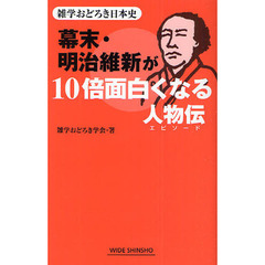 幕末・明治維新が１０倍面白くなる人物伝（エピソード）　雑学おどろき日本史