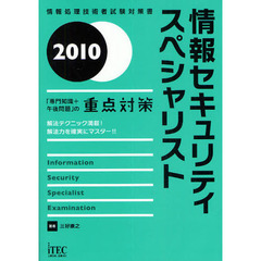 情報セキュリティスペシャリスト「専門知識＋午後問題」の重点対策　解法テクニック満載！解法力を確実にマスター！！　２０１０