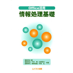 Ｏｆｆｉｃｅ活用　情報処理基礎