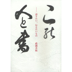 この人と書　語りたい、伝えたいもの